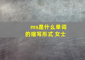 ms是什么单词的缩写形式 女士